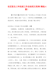 社区医生三年抗疫工作总结范文范例（精选4篇）