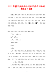 2023年精装房购房合同和装修合同分开【通用5篇】