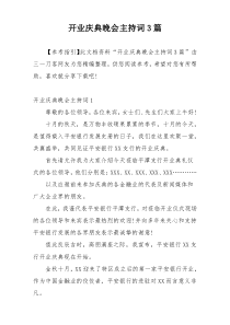 开业庆典晚会主持词3篇