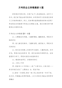 月考班会主持稿最新5篇