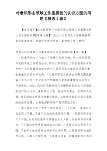 对意识形态领域工作重要性的认识方面的问题【精选4篇】