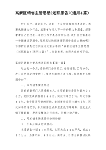 高新区销售主管思想（述职报告）（通用4篇）