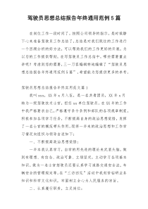 驾驶员思想总结报告年终通用范例5篇