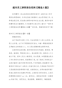 超市员工辞职报告范例【精选5篇】