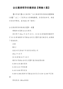 会议邀请领导的邀请函【精编5篇】