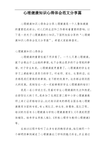 心理健康知识心得体会范文分享篇