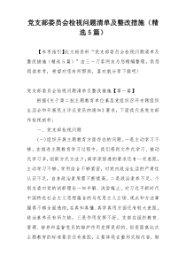 党支部委员会检视问题清单及整改措施（精选5篇）