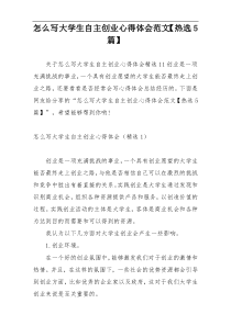 怎么写大学生自主创业心得体会范文【热选5篇】