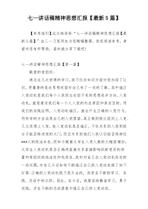 七一讲话稿精神思想汇报【最新5篇】