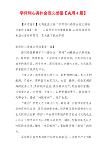 学深圳心得体会范文感悟【实用4篇】