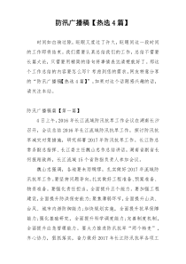 防汛广播稿【热选4篇】