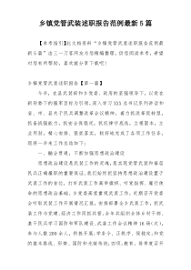 乡镇党管武装述职报告范例最新5篇