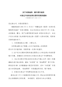 关于对因继承、赠与等引起的B股过户征收证券交易印花税的通知