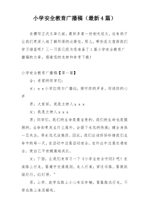 小学安全教育广播稿（最新4篇）