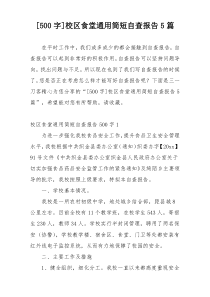 [500字]校区食堂通用简短自查报告5篇