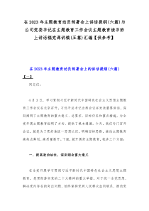 在2023年主题教育动员部署会上讲话提纲(六篇)与公司党委书记在主题教育工作会议主题教育读书班上