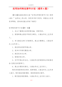实用如何制定新年计划（通用4篇）