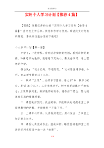 实用个人学习计划【推荐4篇】