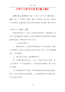 小学个人学习计划【汇编4篇】