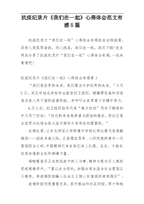 抗疫纪录片《我们在一起》心得体会范文有感5篇
