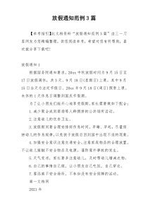 放假通知范例3篇