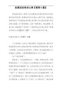 拓展活动培训心得【推荐5篇】