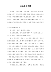 运动会讲话稿