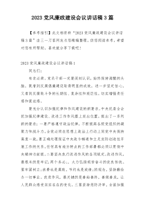 2023党风廉政建设会议讲话稿3篇