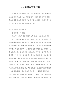 六年级国旗下讲话稿