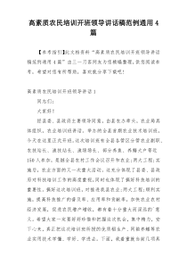 高素质农民培训开班领导讲话稿范例通用4篇