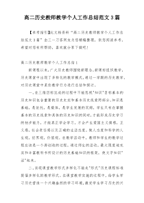 高二历史教师教学个人工作总结范文3篇