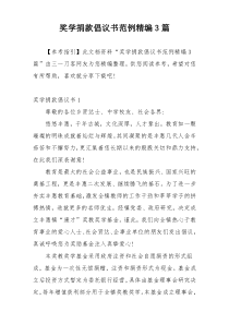 奖学捐款倡议书范例精编3篇