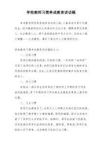 学校教师习惯养成教育讲话稿