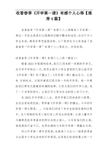 收看春季《开学第一课》有感个人心得【推荐4篇】