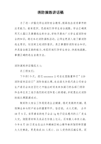 消防演练讲话稿