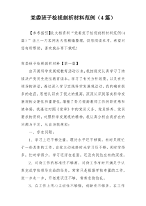 党委班子检视剖析材料范例（4篇）
