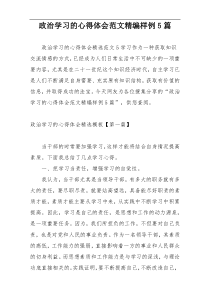 政治学习的心得体会范文精编样例5篇