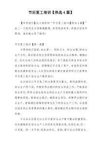 节后复工培训【热选4篇】