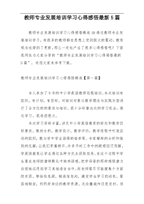 教师专业发展培训学习心得感悟最新5篇