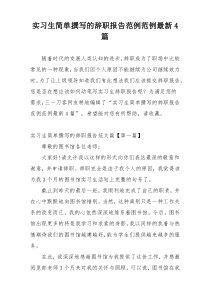 实习生简单撰写的辞职报告范例范例最新4篇