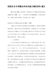 校园安全专项整治具体实施方案【范例4篇】