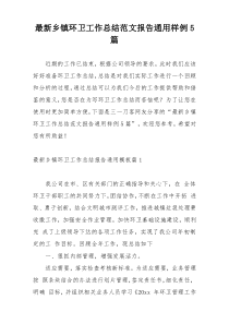 最新乡镇环卫工作总结范文报告通用样例5篇