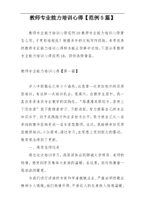 教师专业能力培训心得【范例5篇】