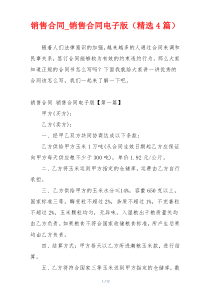 销售合同_销售合同电子版（精选4篇）
