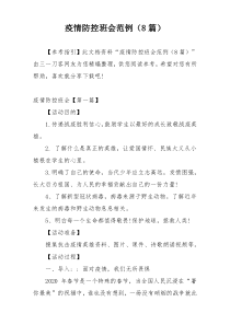 疫情防控班会范例（8篇）