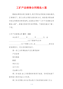 工矿产品销售合同精选4篇