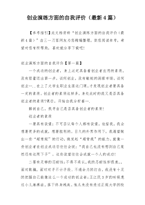 创业演练方面的自我评价（最新4篇）
