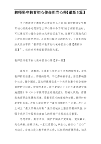 教师坚守教育初心使命担当心得【最新5篇】