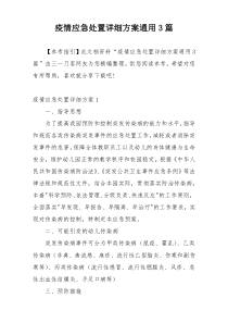 疫情应急处置详细方案通用3篇