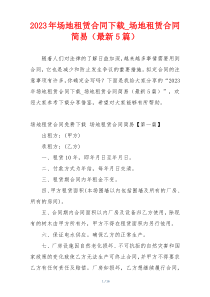 2023年场地租赁合同下载_场地租赁合同简易（最新5篇）